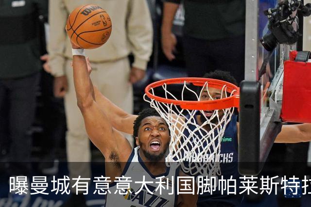 曝曼城有意意大利国脚帕莱斯特拉 若加盟将与努涅斯竞争