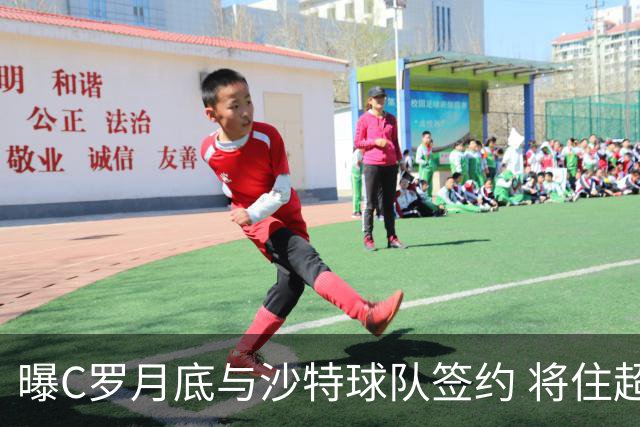 曝C罗月底与沙特球队签约 将住超豪华住宅