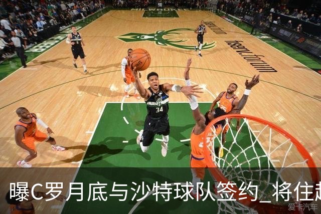 曝C罗月底与沙特球队签约 将住超豪华住宅