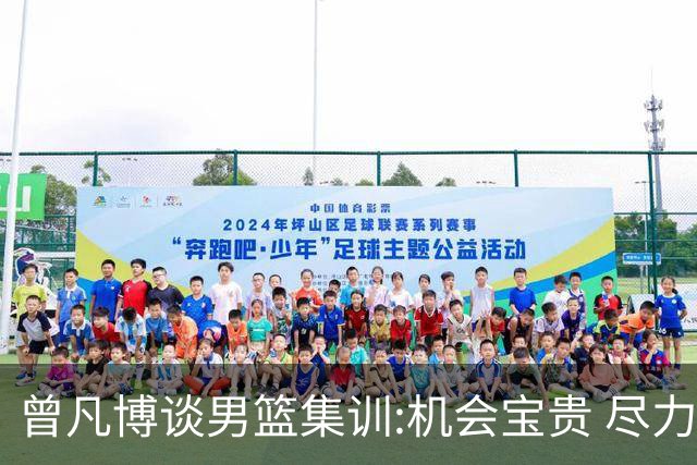 曾凡博谈男篮集训:机会宝贵 尽力完善自己打法