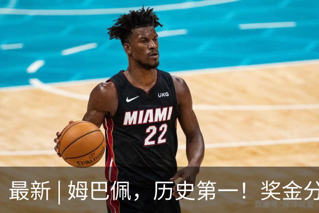 最新 | 姆巴佩，历史第一！奖金分配→