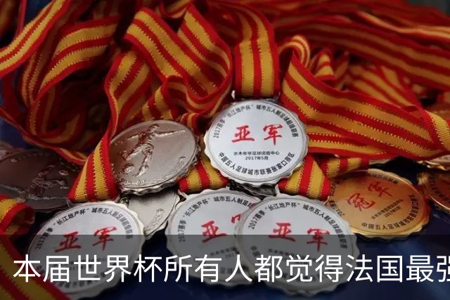 本届世界杯所有人都觉得法国最强，其实是一种集体幻觉
