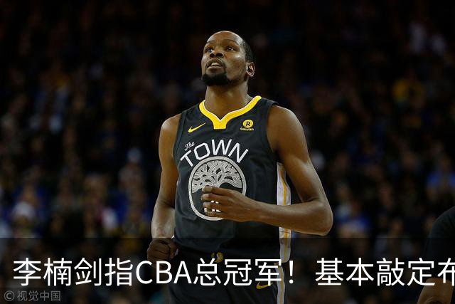 李楠剑指CBA总冠军！基本敲定布朗，签约桑普森，广厦拆队，上海卫冕难！