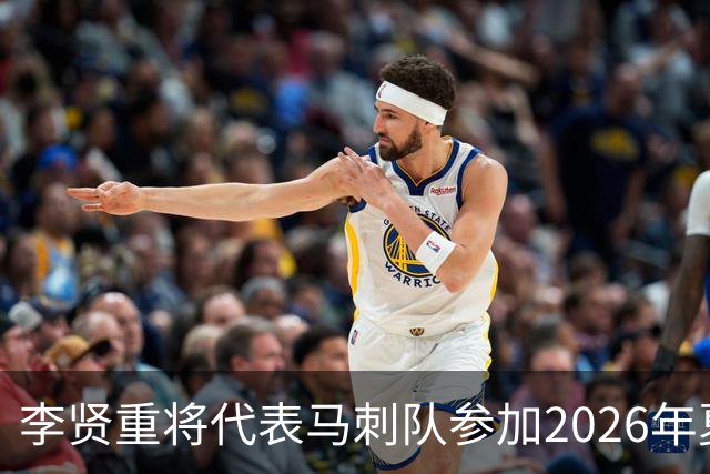 李贤重将代表马刺队参加2026年夏季联赛，成为中国男篮的劲敌