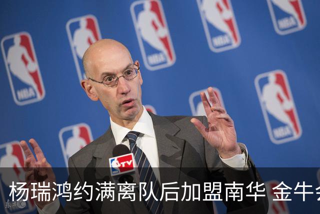 杨瑞鸿约满离队后加盟南华 金牛会继续为他加油