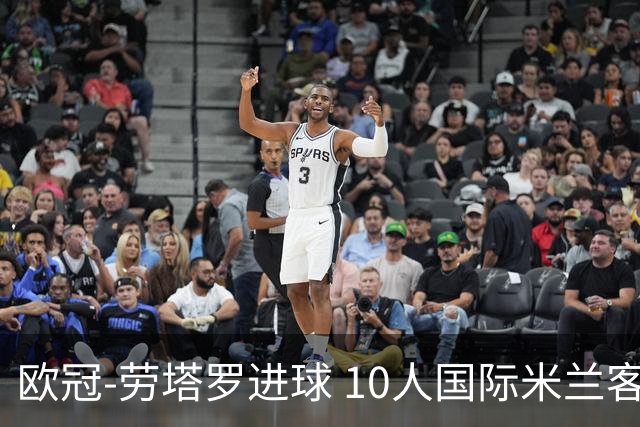 欧冠-劳塔罗进球 10人国际米兰客胜利物浦仍出局