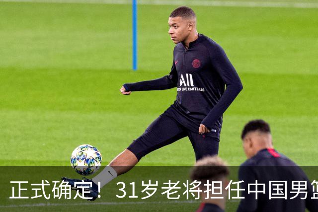 正式确定！31岁老将担任中国男篮队长，球迷：他比胡金秋合适