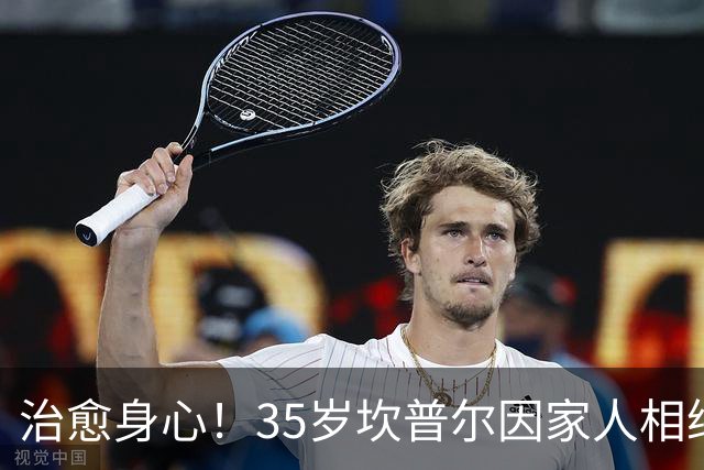 治愈身心！35岁坎普尔因家人相继离世退役后 现隐居农场每天种菜