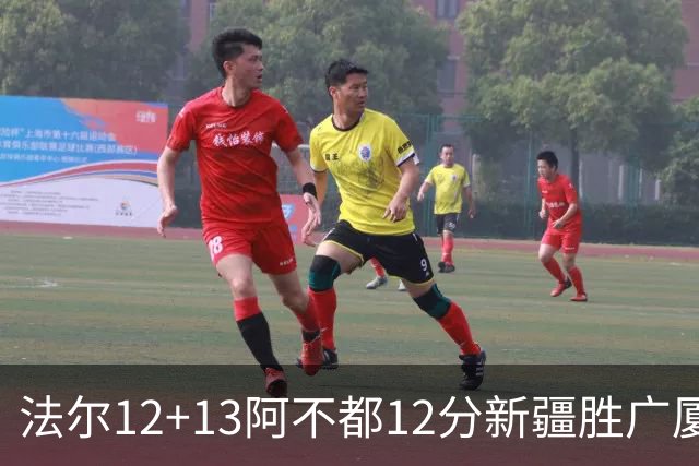 法尔12+13阿不都12分新疆胜广厦 朱俊龙18+8
