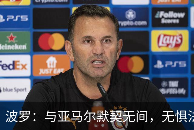 波罗：与亚马尔默契无间，无惧法国豪华锋线