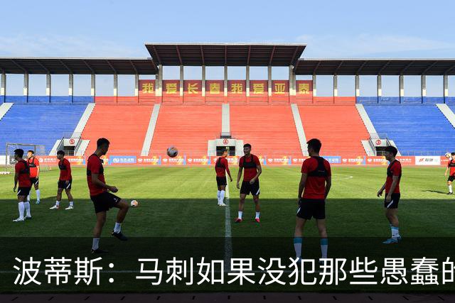 波蒂斯：马刺如果没犯那些愚蠢的错 本可能总决赛3-1领先尼克斯