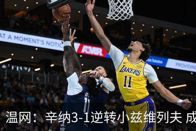温网：辛纳3-1逆转小兹维列夫 成功卫冕夺生涯第五冠
