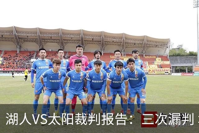 湖人VS太阳裁判报告：三次漏判 均对湖人不利