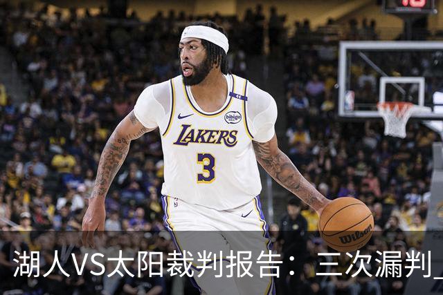 湖人VS太阳裁判报告：三次漏判 均对湖人不利