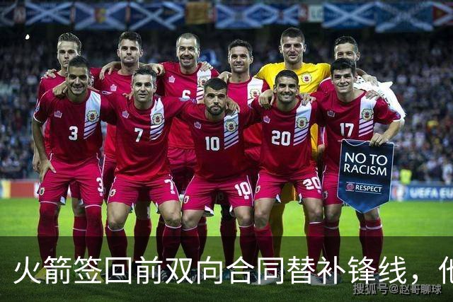 火箭签回前双向合同替补锋线，他得到的竟然是一份标准合同？