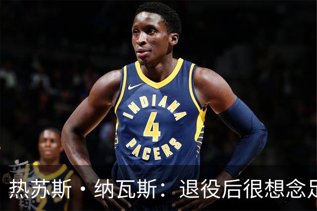热苏斯·纳瓦斯：退役后很想念足球，现在在骑行中找到新的乐趣