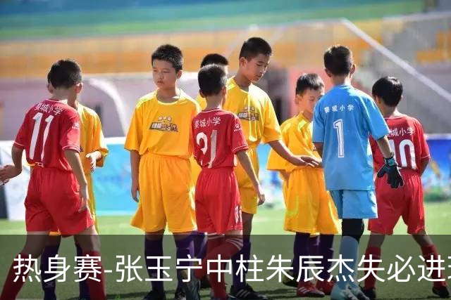 热身赛-张玉宁中柱朱辰杰失必进球 国足狂攻无果0-0泰国