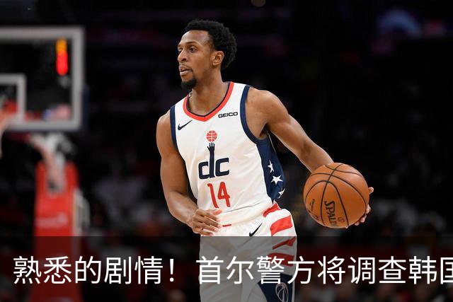 熟悉的剧情！首尔警方将调查韩国队主帅任命是否违法