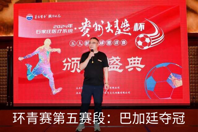 环青赛第五赛段：巴加廷夺冠