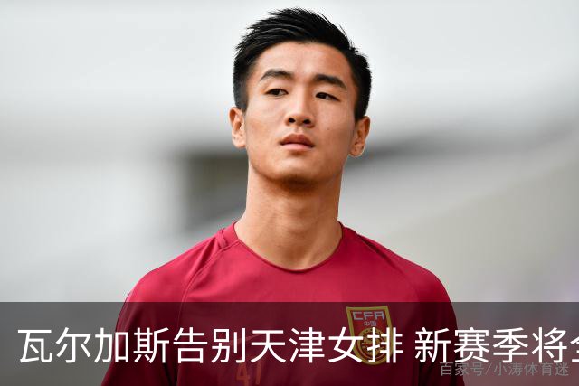 瓦尔加斯告别天津女排 新赛季将全程代表费内出战