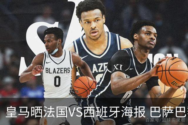 皇马晒法国VS西班牙海报 巴萨巴黎阿森纳曼城与有荣焉