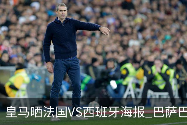 皇马晒法国VS西班牙海报 巴萨巴黎阿森纳曼城与有荣焉