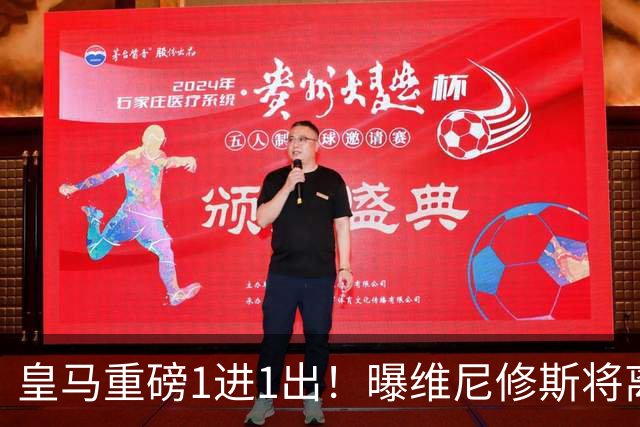 皇马重磅1进1出！曝维尼修斯将离队：阿森纳开创纪录合同 志在必得