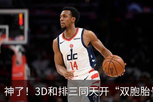 神了！3D和排三同天开“双胞胎号”：906和069