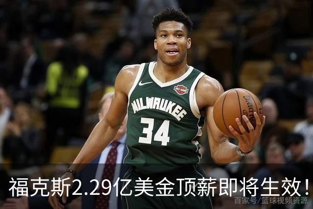 福克斯2.29亿美金顶薪即将生效！马刺看清现实，哈珀要继续打替补