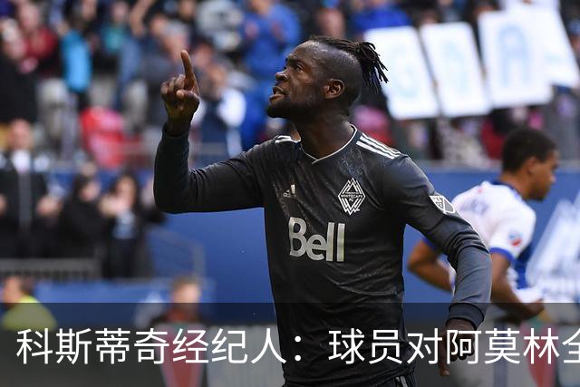 科斯蒂奇经纪人：球员对阿莫林全是赞美；米兰有明确规划