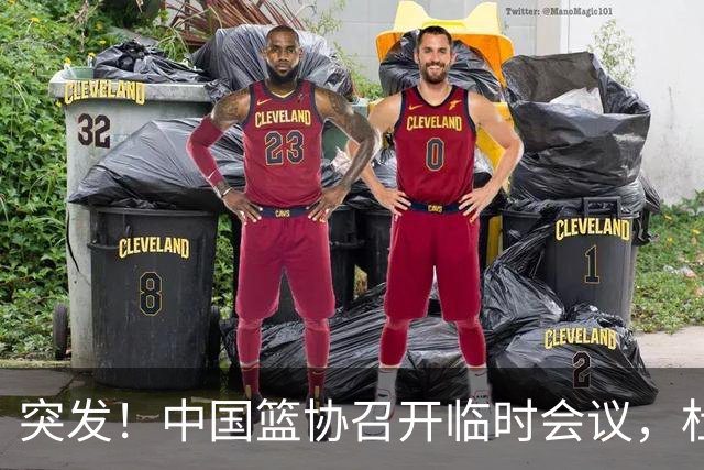 突发！中国篮协召开临时会议，杜锋有望接替郭士强，赵继伟带伤封闭出战