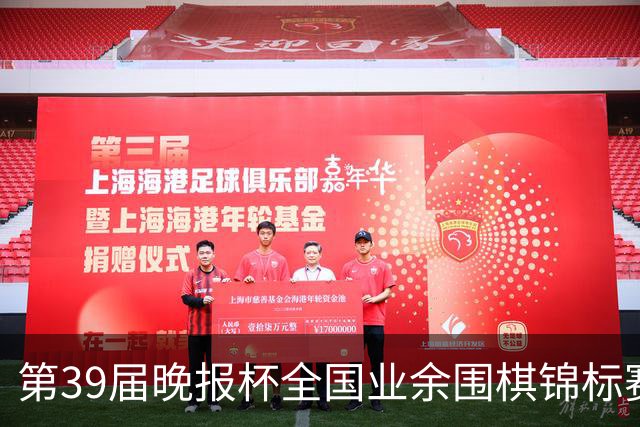 第39届晚报杯全国业余围棋锦标赛职业-业余巅峰对决开赛