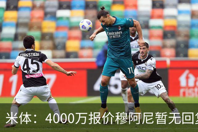 米体：4000万报价穆阿尼暂无回复，尤文重新关注曼联前锋齐尔克泽