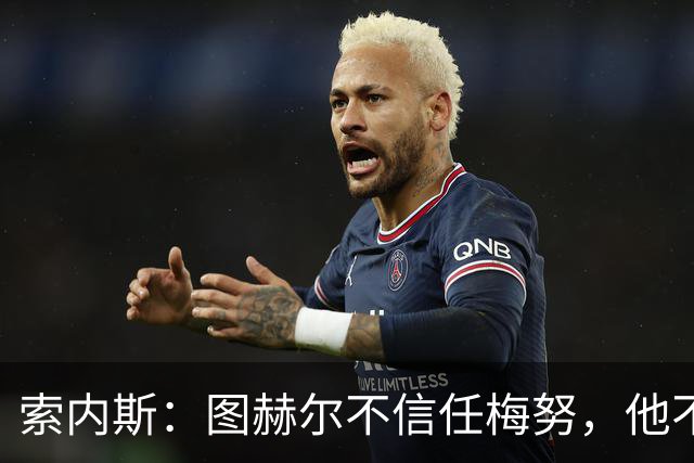索内斯：图赫尔不信任梅努，他不懂中场站位无法控制节奏