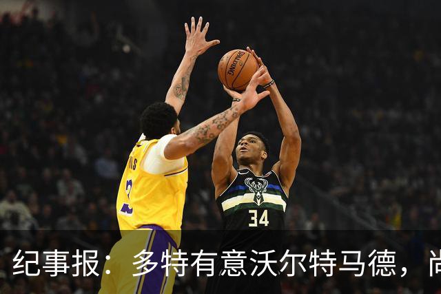 纪事报：多特有意沃尔特马德，尚未接触