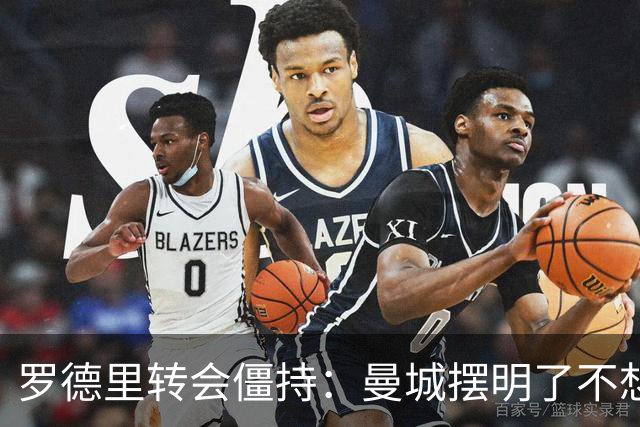 罗德里转会僵持：曼城摆明了不想放，巴萨怎么办？6000万欧加浮动条款，这已经是我们能拿出的最大诚意了