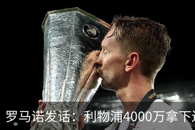 罗马诺发话：利物浦4000万拿下边锋，皇马国米大新闻