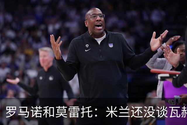 罗马诺&莫雷托：米兰还没谈瓦赫迪；西塞可能租借去都灵