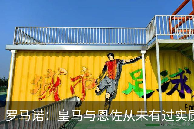 罗马诺：皇马与恩佐从未有过实质性接触，曼城也没有积极接触恩佐