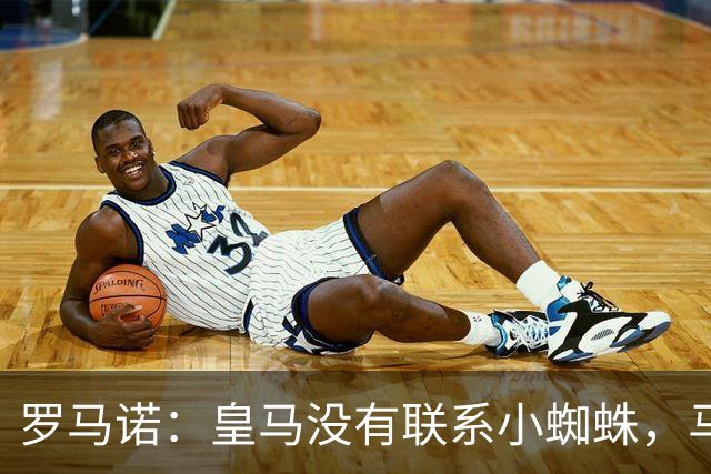 罗马诺：皇马没有联系小蜘蛛，马竞也未对传闻做出回应