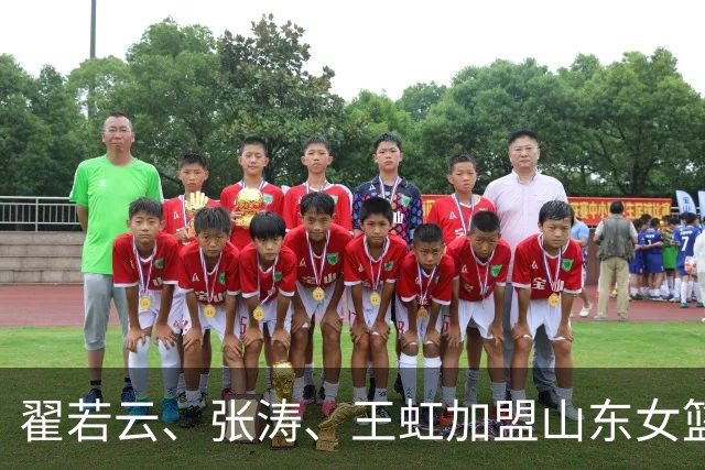 翟若云、张涛、王虹加盟山东女篮 新赛季蓄势待发