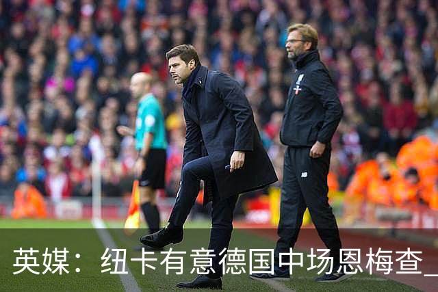 英媒：纽卡有意德国中场恩梅查 拒绝吉马良斯的任何报价