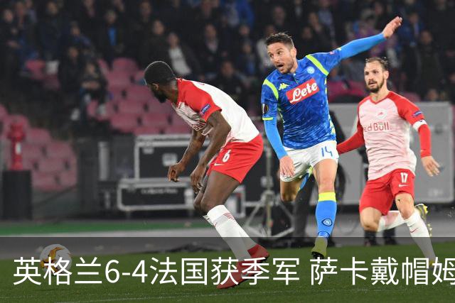 英格兰6-4法国获季军 萨卡戴帽姆巴佩双响创纪录奥利塞2助+失良机