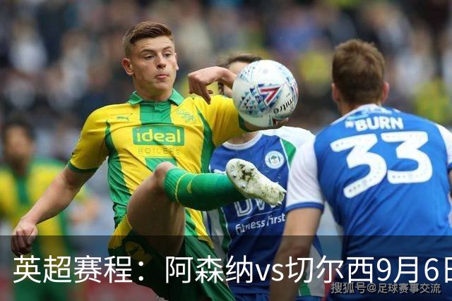 英超赛程：阿森纳vs切尔西9月6日23:30，曼联vs曼城9月13日23:30
