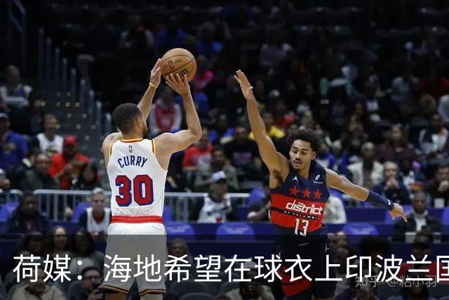 荷媒：海地希望在球衣上印波兰国旗彰显友谊，但被FIFA禁止