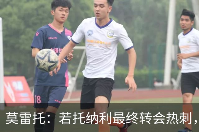 莫雷托：若托纳利最终转会热刺，米兰能收到约100万欧青训补偿金