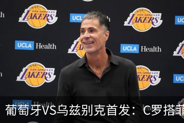 葡萄牙VS乌兹别克首发：C罗搭菲利克斯 B费配巴黎双星