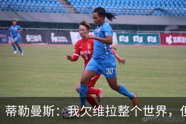 蒂勒曼斯：我欠维拉整个世界，但曼联确实是更大的平台