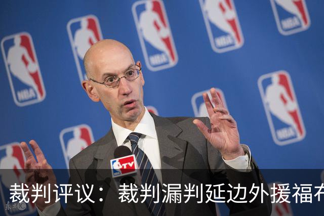 裁判评议：裁判漏判延边外援福布斯红牌；泰安遭点球漏判