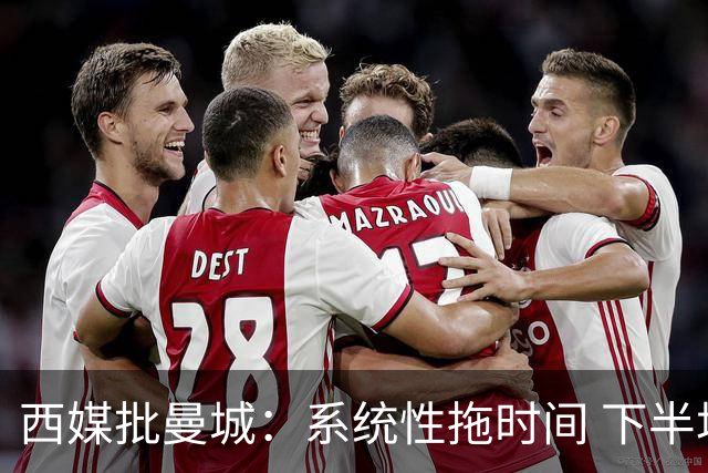 西媒批曼城：系统性拖时间 下半场浪费半小时时间